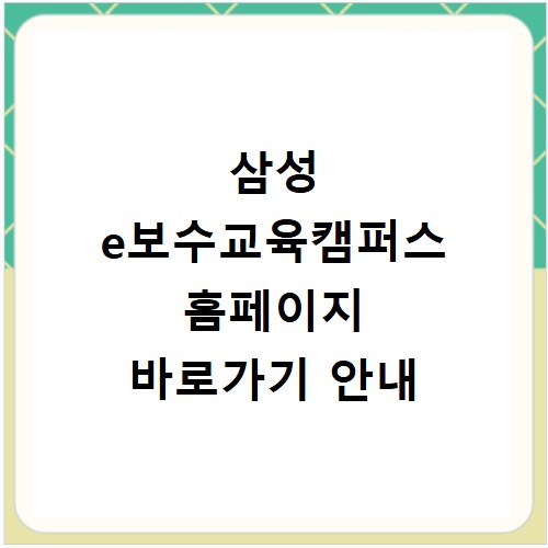 삼성 e보수교육캠퍼스 홈페이지 바로가기 안내