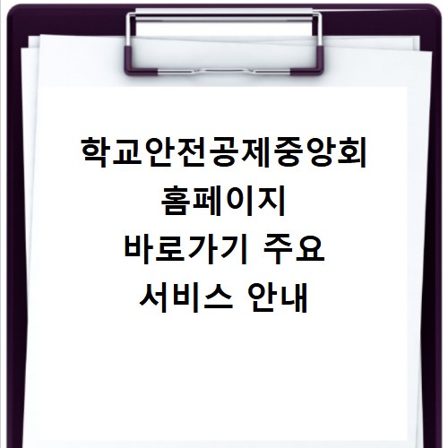 학교안전공제중앙회 홈페이지 바로가기 주요 서비스 안내