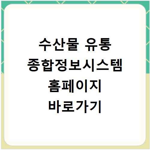 수산물 유통 종합정보시스템 홈페이지 바로가기