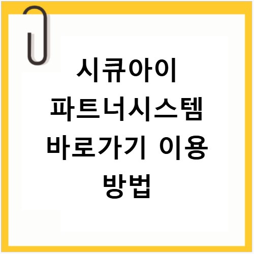 시큐아이 파트너시스템 바로가기 이용 방법
