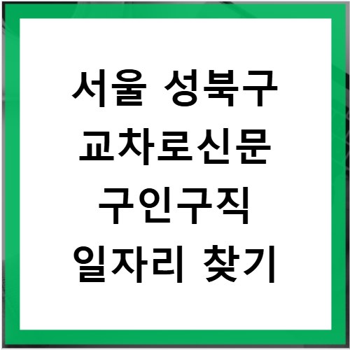 서울 성북구 교차로신문 구인구직 일자리 찾기