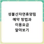 성불산자연휴양림 예약 방법과 이용요금 알아보기