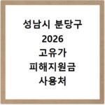 성남시 분당구 2026 고유가 피해지원금 사용처 총정리