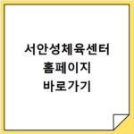 서안성체육센터 홈페이지 바로가기
