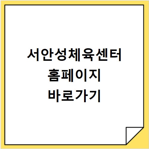 서안성체육센터 홈페이지 바로가기