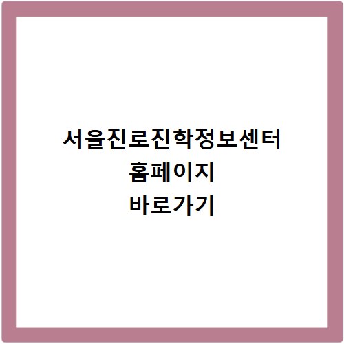 서울진로진학정보센터 홈페이지 바로가기