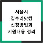 서울시 집수리닷컴 신청방법과 지원내용 정리