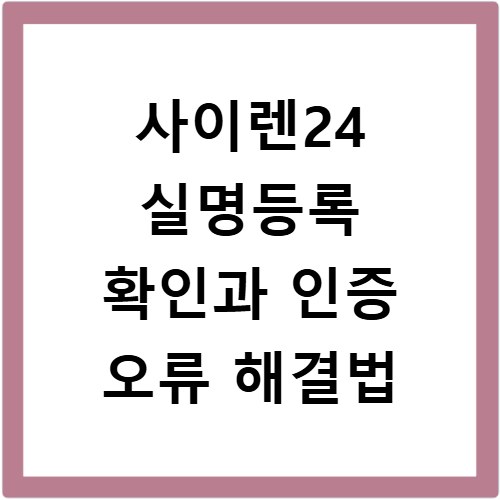 사이렌24 실명등록 확인과 인증 오류 해결법