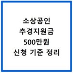 소상공인 추경지원금 500만원 신청 기준 정리