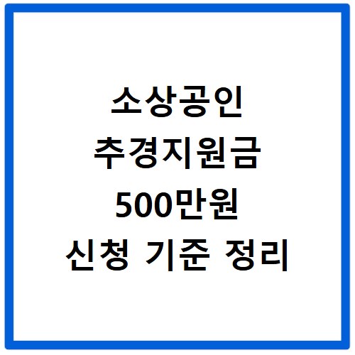 소상공인 추경지원금 500만원 신청 기준 정리