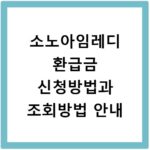 소노아임레디 환급금 신청방법과 조회방법 안내