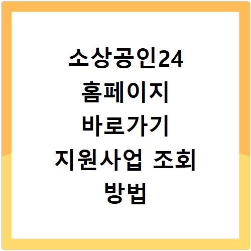 소상공인24 홈페이지 바로가기 지원사업 조회 방법
