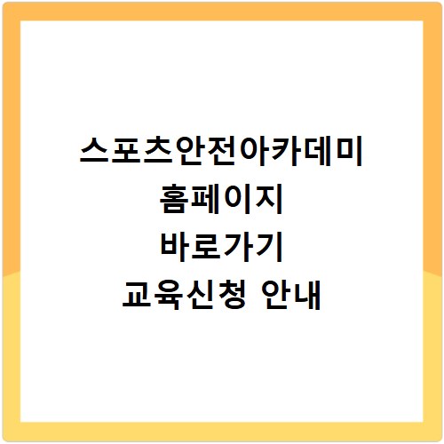 스포츠안전아카데미 홈페이지 바로가기 교육신청 안내