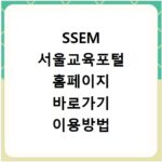 SSEM 서울교육포털 홈페이지 바로가기 이용방법