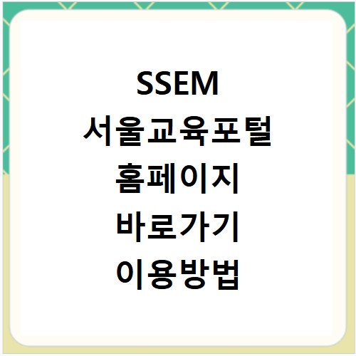 SSEM 서울교육포털 홈페이지 바로가기 이용방법