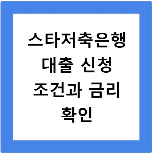 스타저축은행 대출 신청 조건과 금리 확인