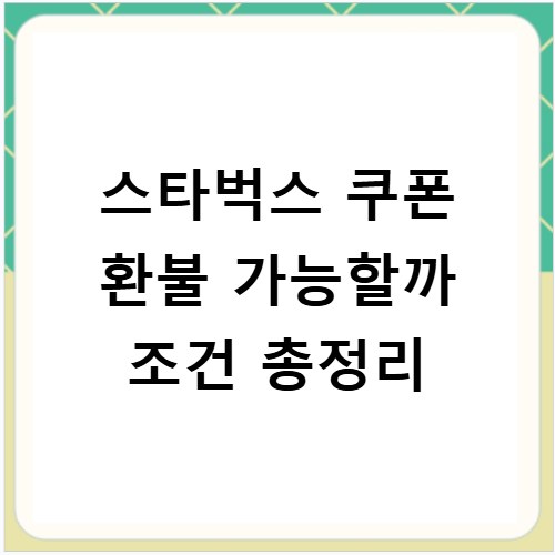 스타벅스 쿠폰 환불 가능할까 조건 총정리