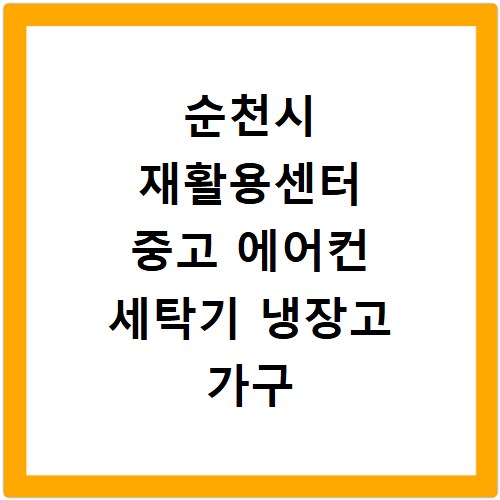 순천시 재활용센터 중고 에어컨 세탁기 냉장고 가구 무료수거