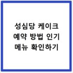 성심당 케이크 예약 방법 인기 메뉴 확인하기