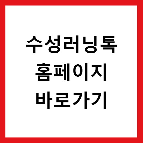 수성러닝톡 홈페이지 바로가기
