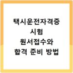 택시운전자격증 시험 원서접수와 합격 준비 방법
