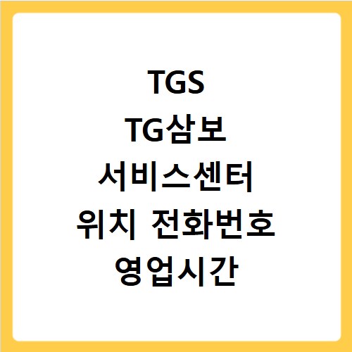 TGS TG삼보 서비스센터 위치 전화번호 영업시간 AS서비스신청