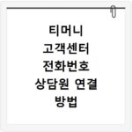 티머니 고객센터 전화번호 상담원 연결 방법