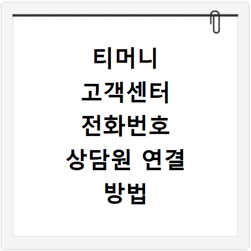 티머니 고객센터 전화번호 상담원 연결 방법