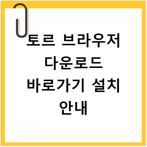 토르 브라우저 다운로드 바로가기 설치 안내
