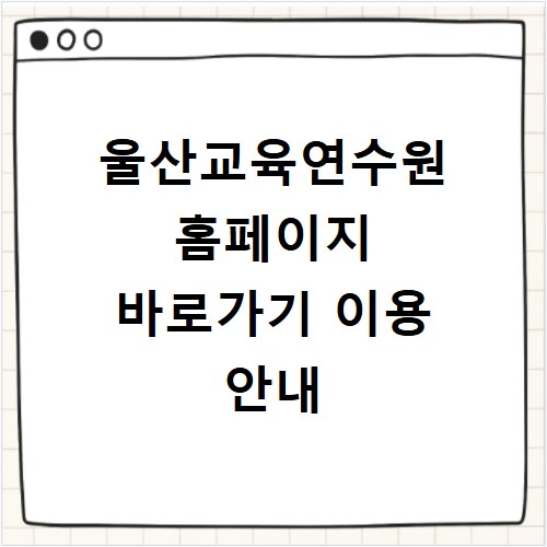 울산교육연수원 홈페이지 바로가기 이용 안내