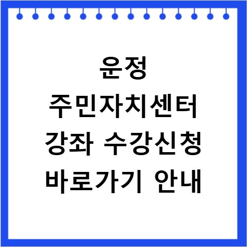 운정 주민자치센터 강좌 수강신청 바로가기 안내