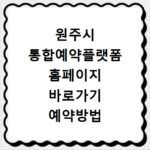 원주시 통합예약플랫폼 홈페이지 바로가기 예약방법