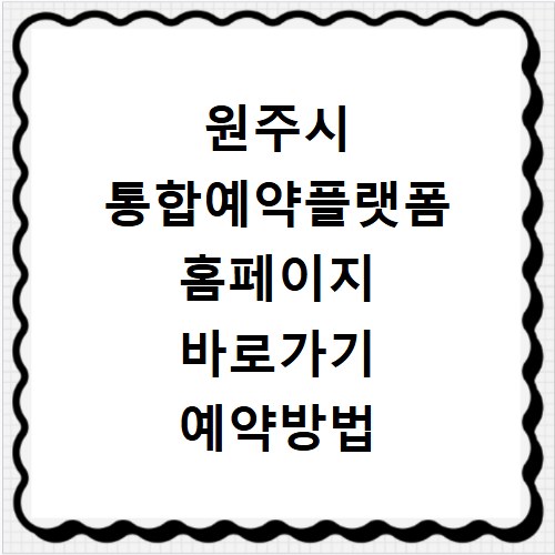 원주시 통합예약플랫폼 홈페이지 바로가기 예약방법