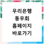 우리은행 동우회 홈페이지 바로가기