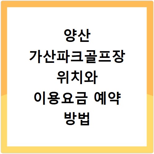 양산 가산파크골프장 위치와 이용요금 예약 방법 정리