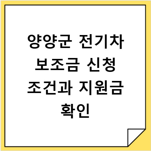 양양군 전기차 보조금 신청 조건과 지원금 확인