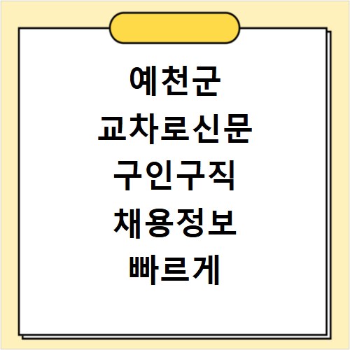 예천군 교차로신문 구인구직 채용정보 빠르게 찾기