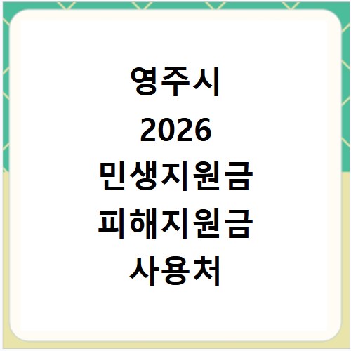 영주시 2026 민생지원금 피해지원금 사용처 총정리