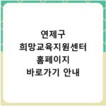 연제구 희망교육지원센터 홈페이지 바로가기 안내