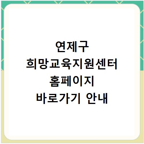연제구 희망교육지원센터 홈페이지 바로가기 안내