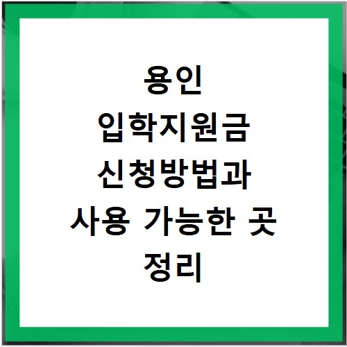 용인 입학지원금 신청방법과 사용 가능한 곳 정리