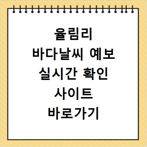 율림리 바다날씨 예보 실시간 확인 사이트 바로가기