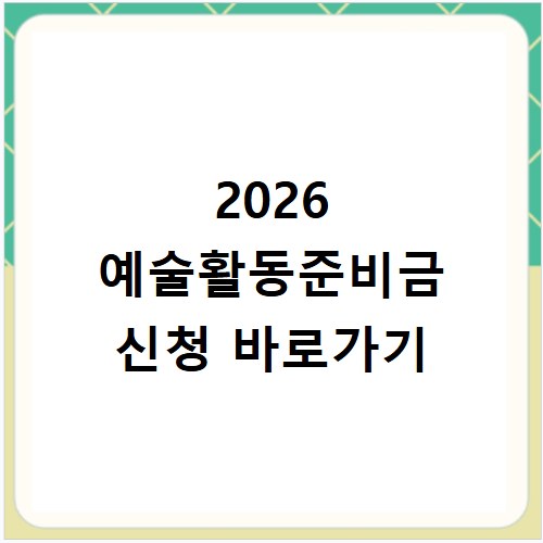 2026 예술활동준비금 신청 바로가기
