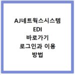 AJ네트웍스시스템 EDI 바로가기 로그인과 이용 방법