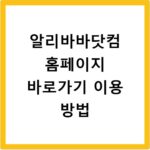알리바바닷컴 홈페이지 바로가기 이용 방법