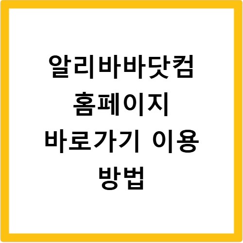 알리바바닷컴 홈페이지 바로가기 이용 방법
