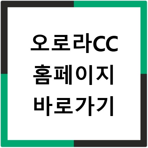 오로라CC 홈페이지 바로가기