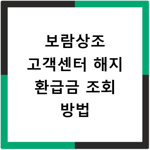 보람상조 고객센터 해지 환급금 조회 방법