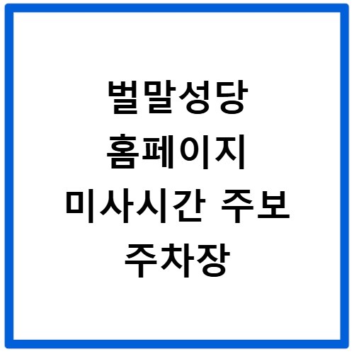 벌말성당 홈페이지 미사시간 주보 주차장
