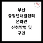 부산 중장년내일센터 온라인 신청방법 및 구인 채용정보 조회